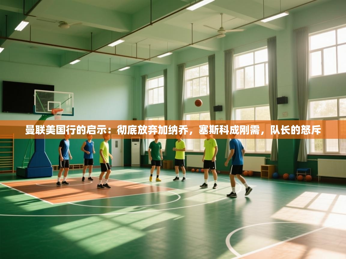 曼联美国行的启示：彻底放弃加纳乔，塞斯科成刚需，队长的怒斥  第1张