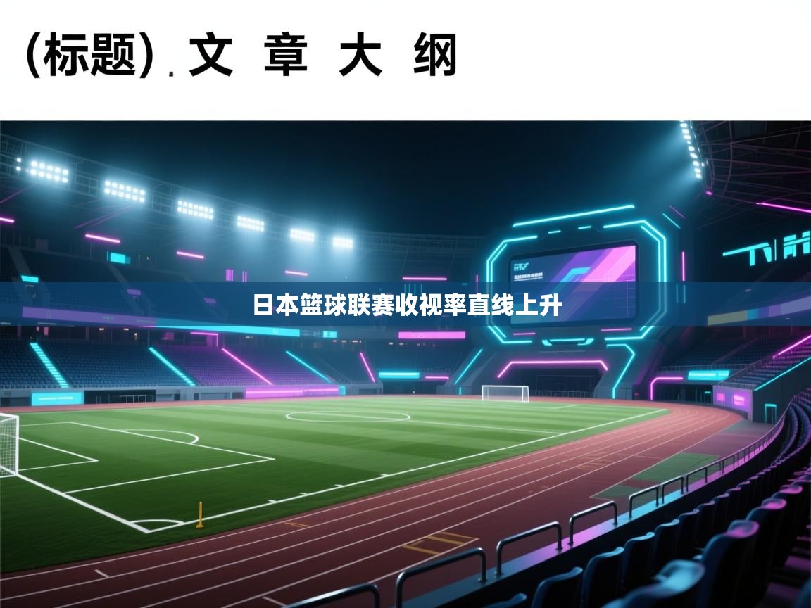 日本篮球联赛收视率直线上升