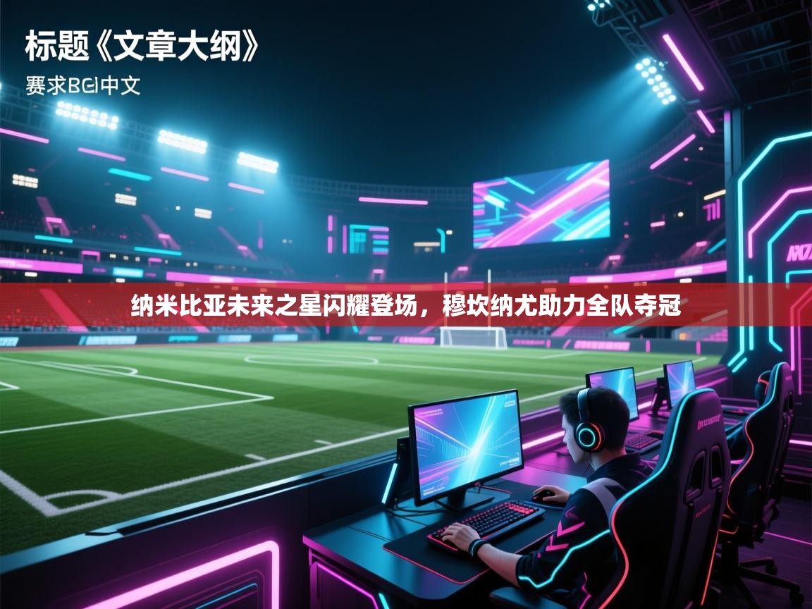 纳米比亚未来之星闪耀登场，穆坎纳尤助力全队夺冠