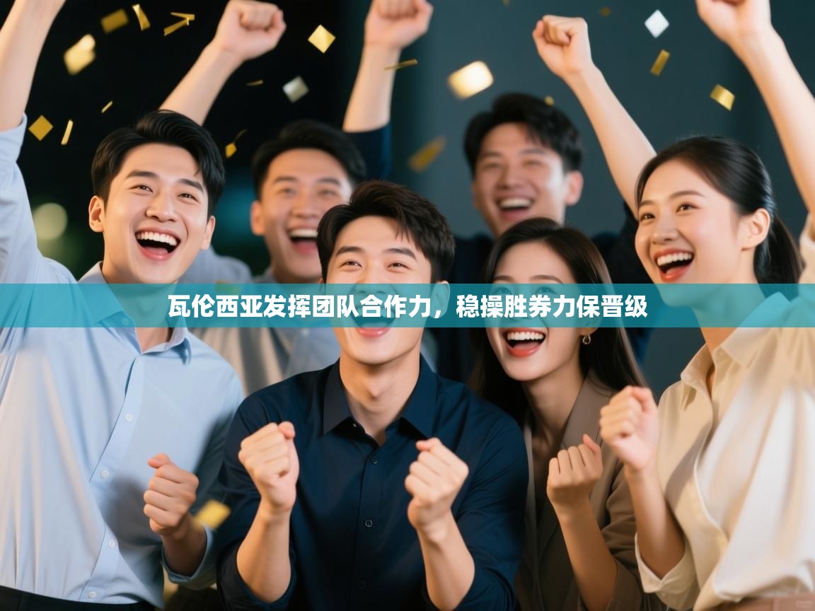 瓦伦西亚发挥团队合作力，稳操胜券力保晋级