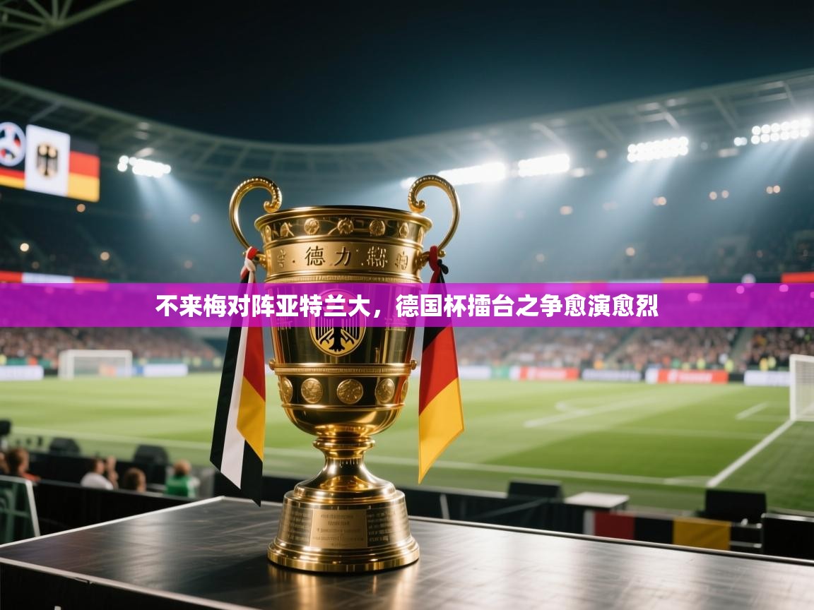 不来梅对阵亚特兰大，德国杯擂台之争愈演愈烈  第1张