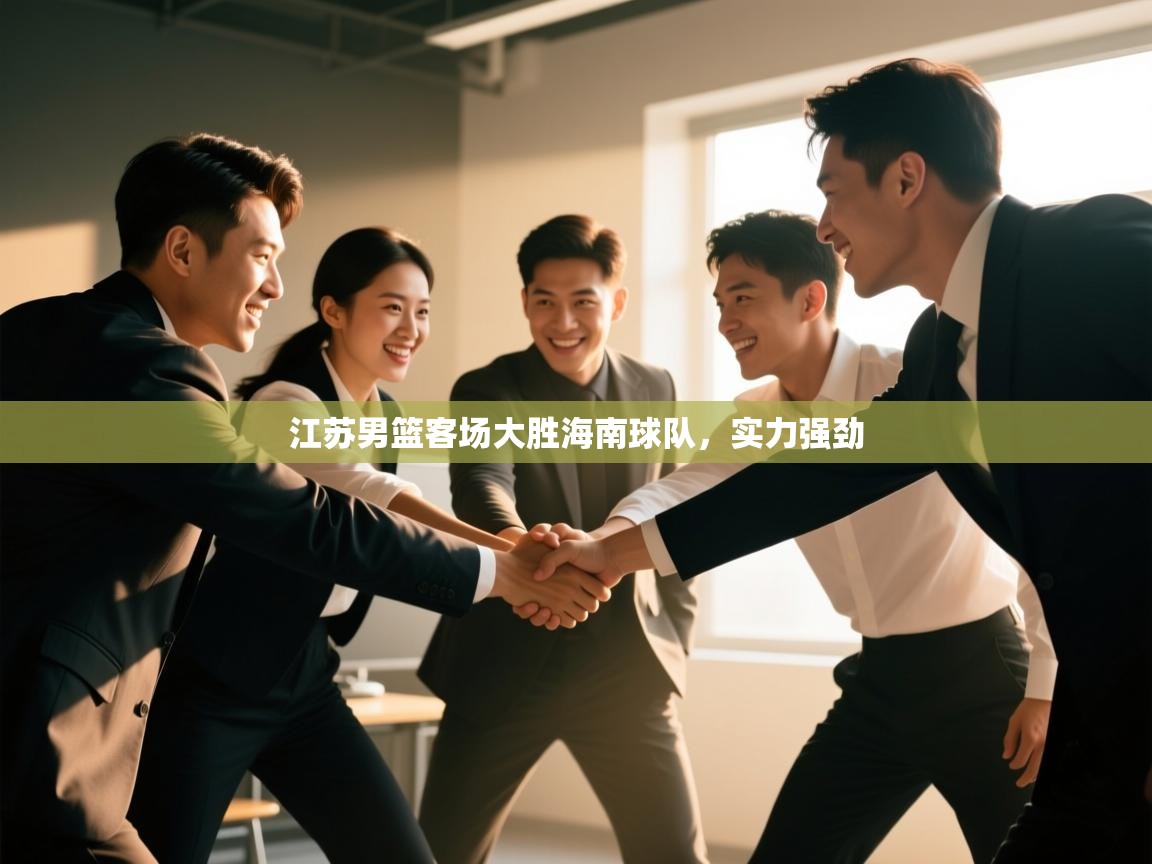 江苏男篮客场大胜海南球队，实力强劲