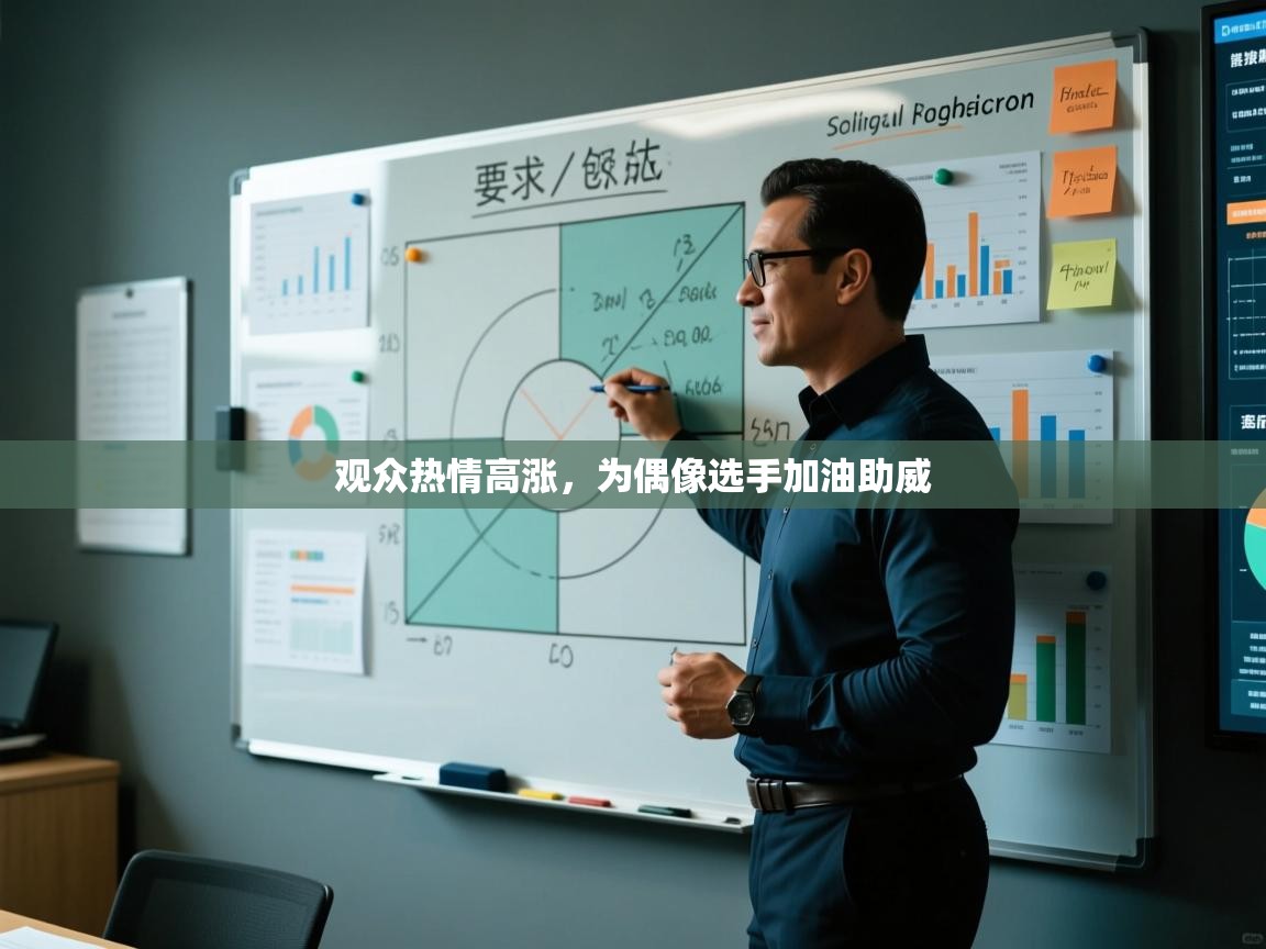 观众热情高涨，为偶像选手加油助威