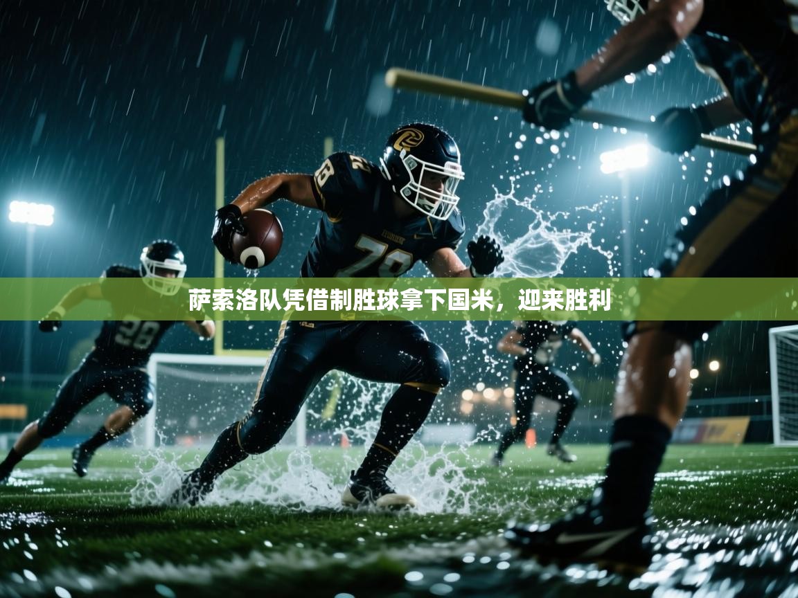 萨索洛队凭借制胜球拿下国米，迎来胜利