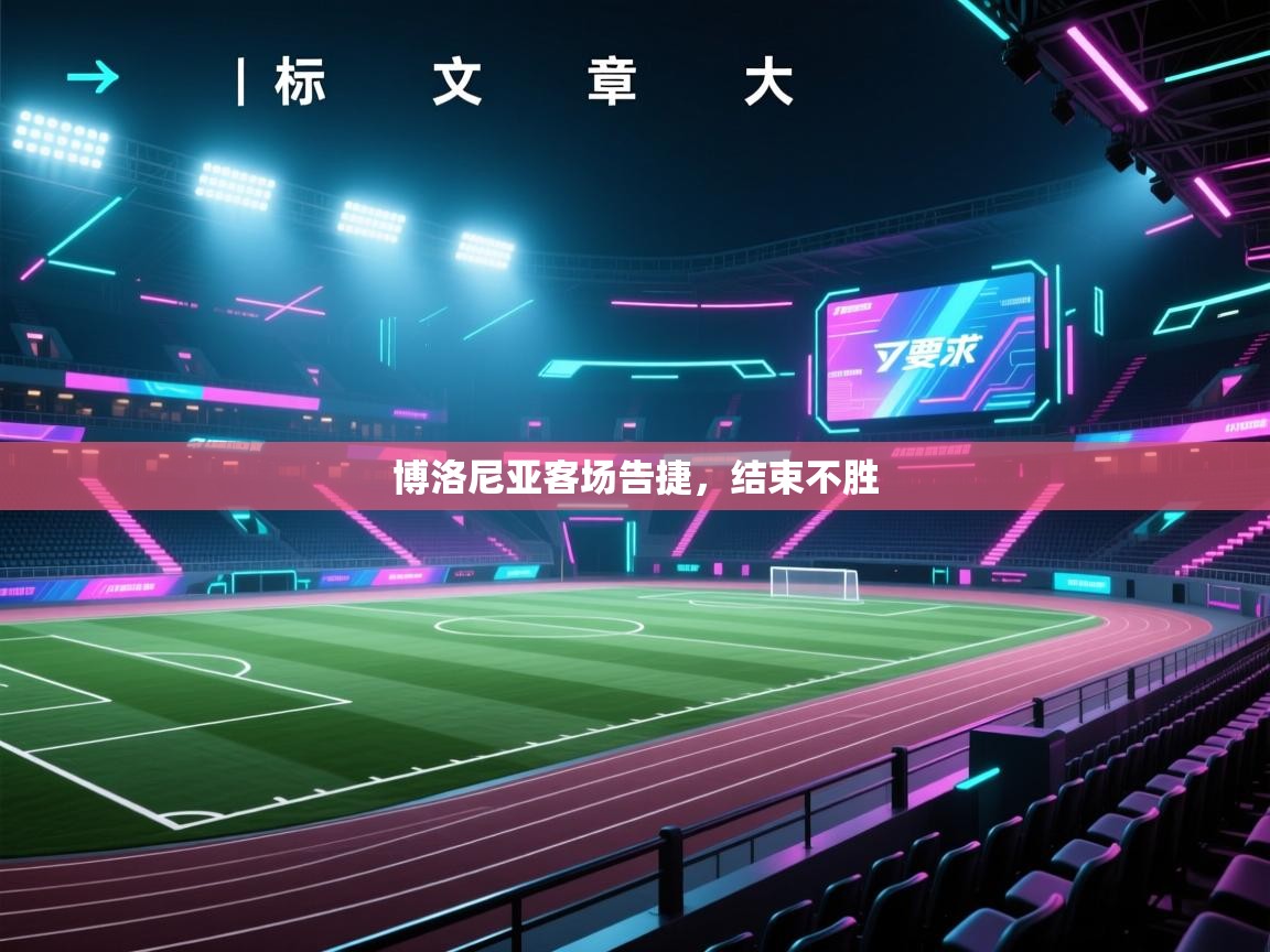 博洛尼亚客场告捷，结束不胜