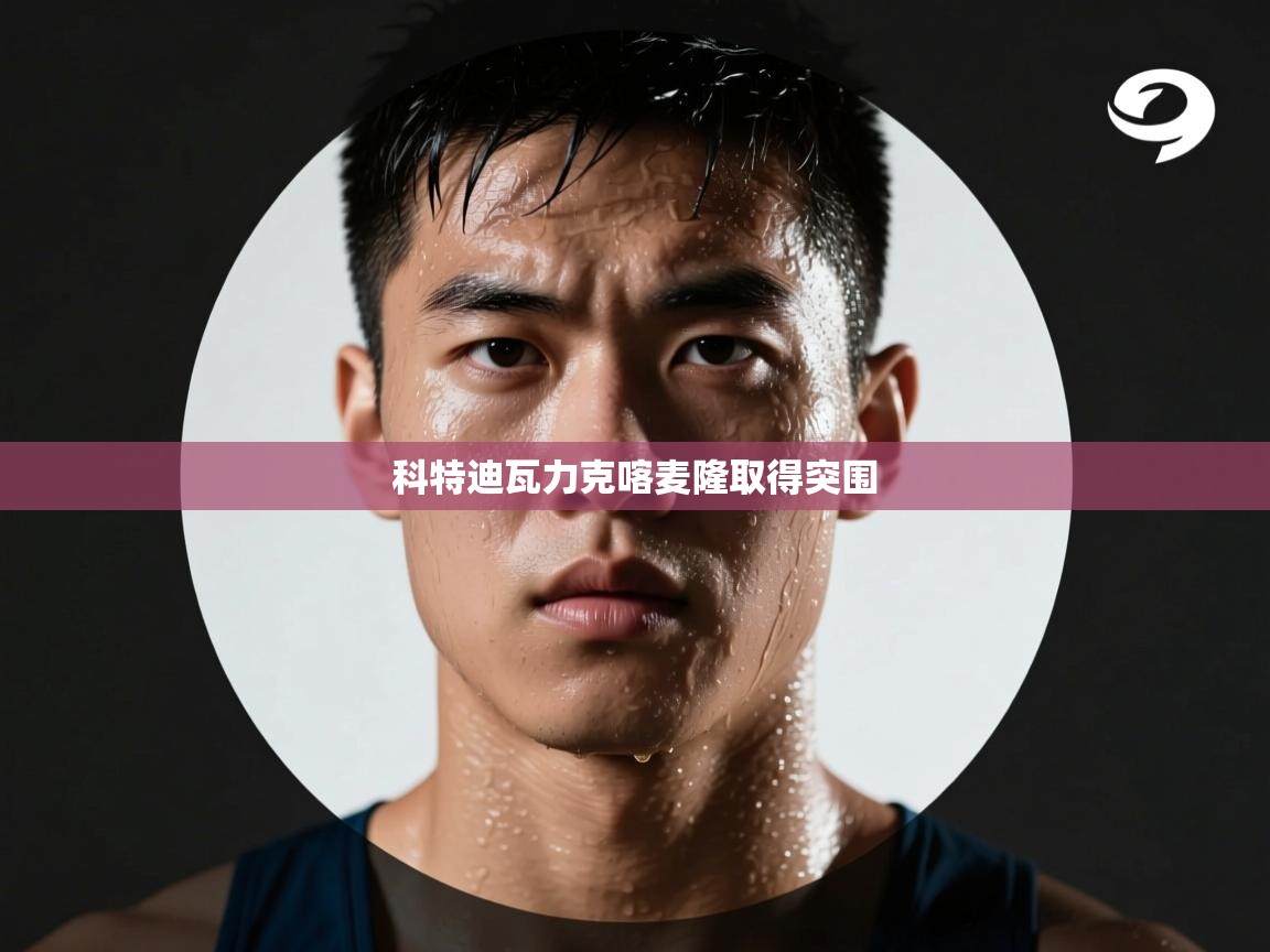 科特迪瓦力克喀麦隆取得突围