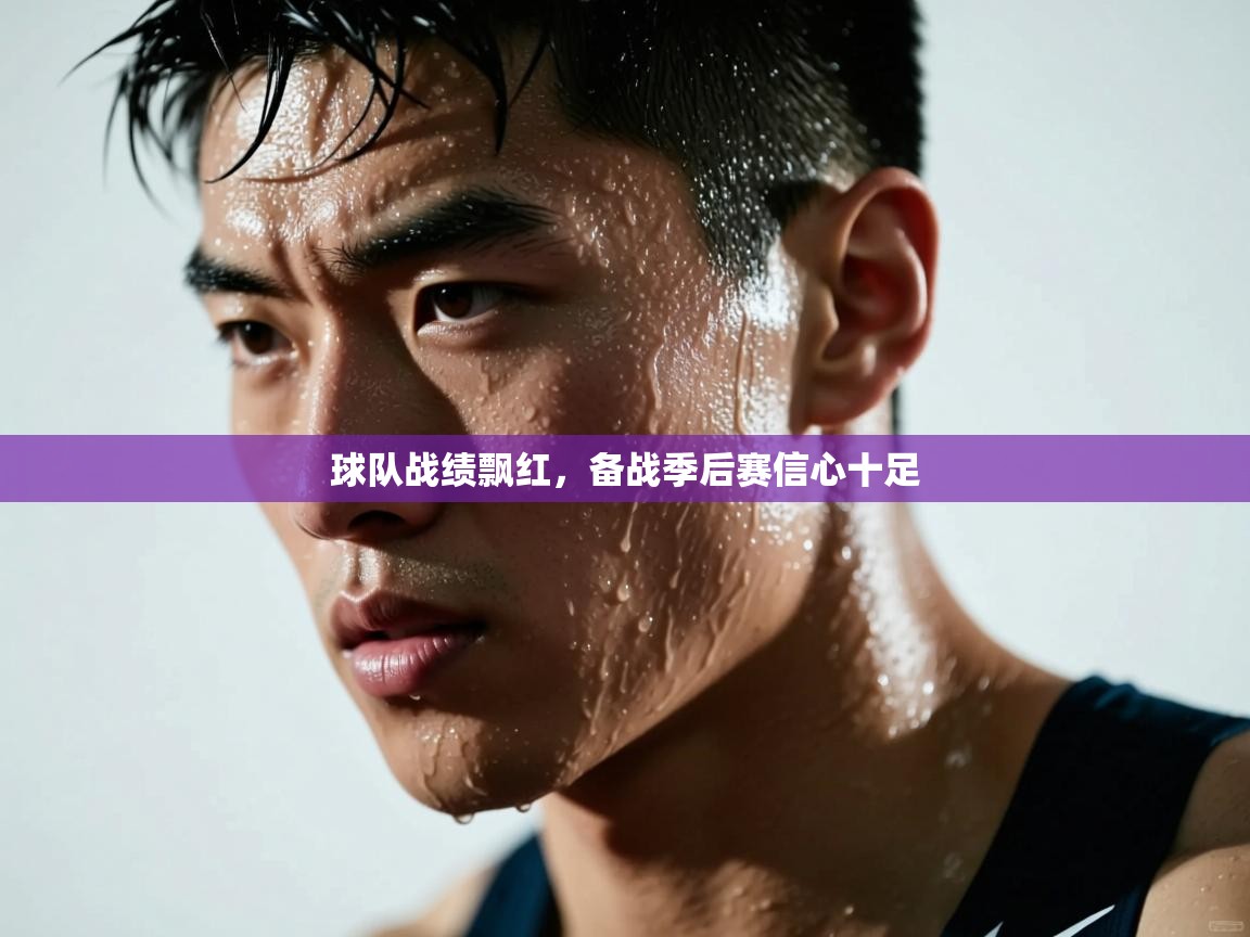 球队战绩飘红，备战季后赛信心十足