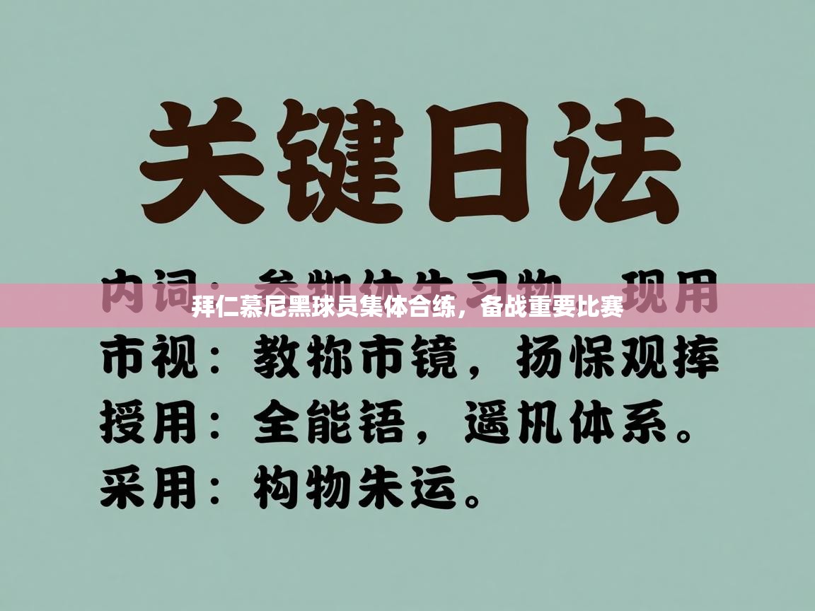 拜仁慕尼黑球员集体合练，备战重要比赛
