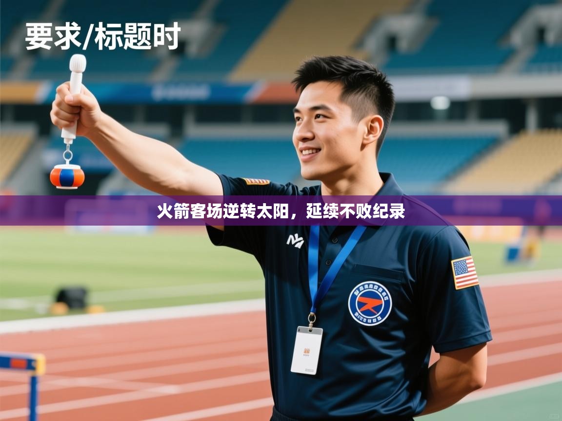 火箭客场逆转太阳，延续不败纪录