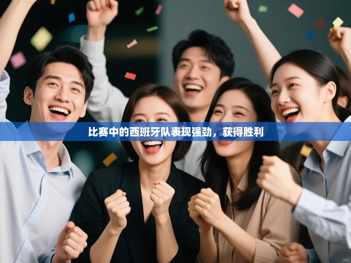 比赛中的西班牙队表现强劲，获得胜利