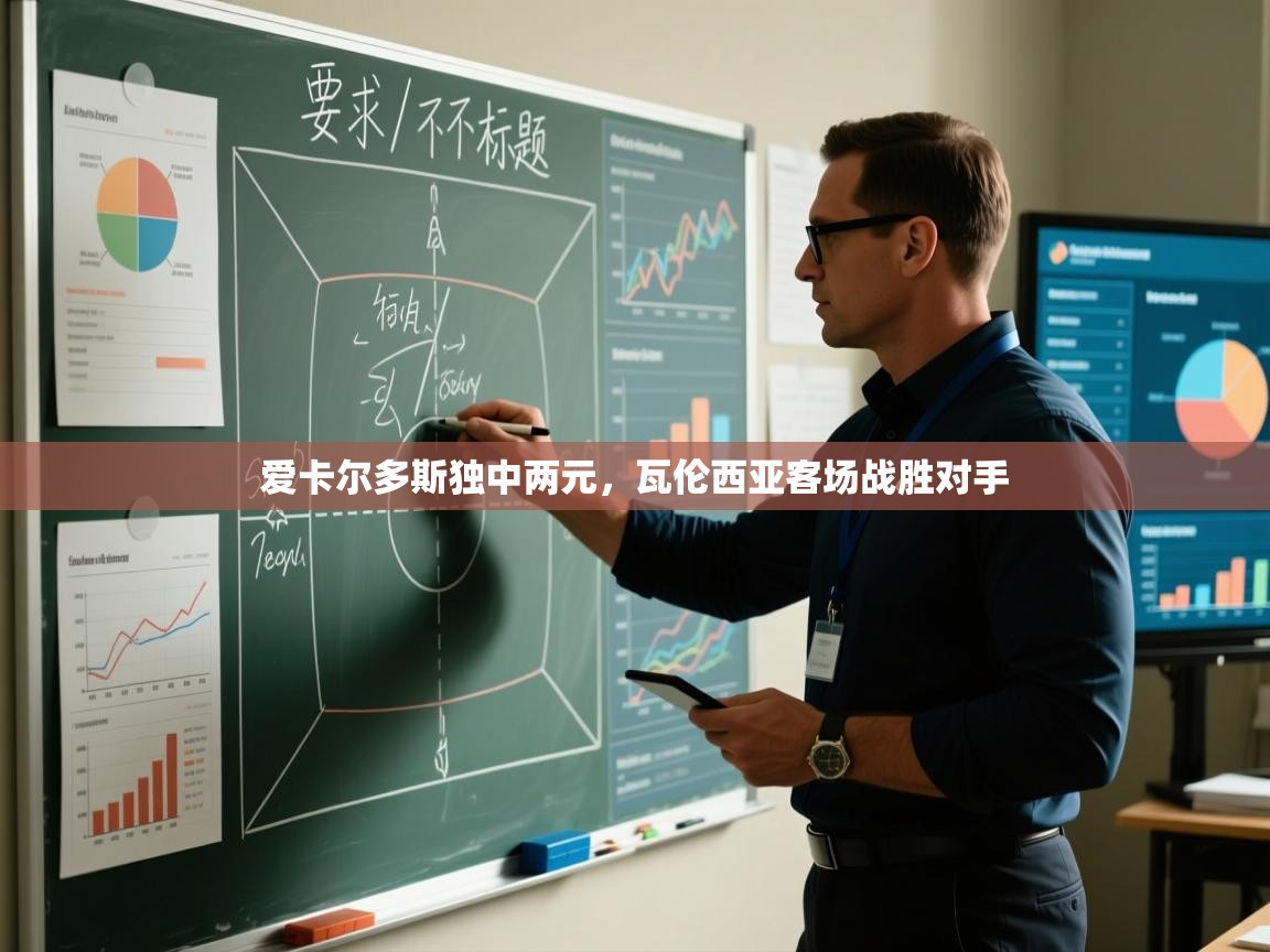 爱卡尔多斯独中两元，瓦伦西亚客场战胜对手  第1张