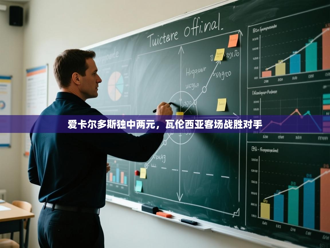 爱卡尔多斯独中两元，瓦伦西亚客场战胜对手  第2张