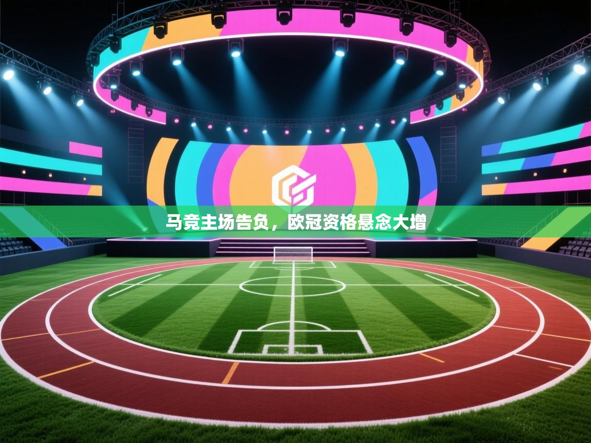 马竞主场告负，欧冠资格悬念大增