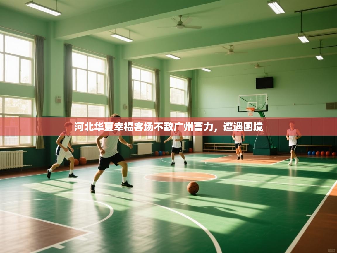 河北华夏幸福客场不敌广州富力，遭遇困境