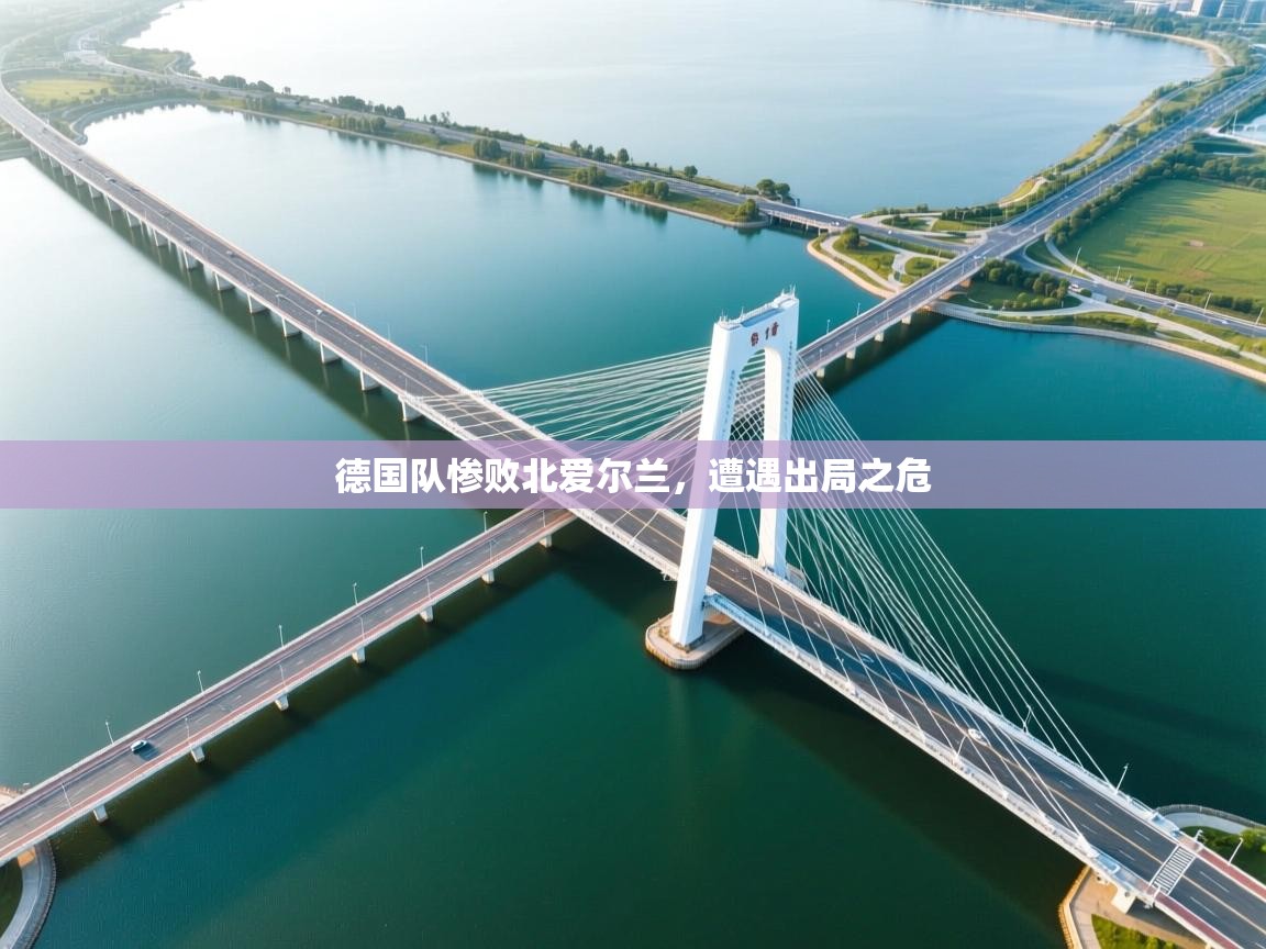 德国队惨败北爱尔兰，遭遇出局之危