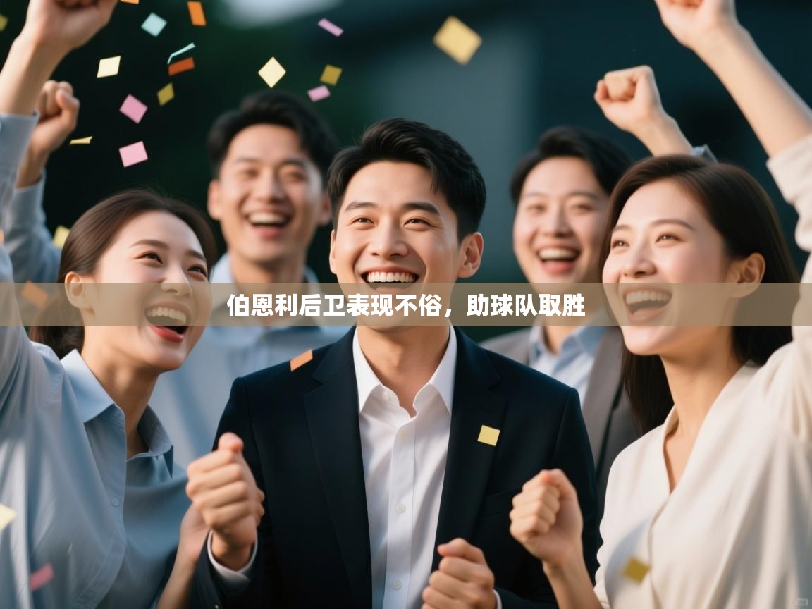 伯恩利后卫表现不俗，助球队取胜