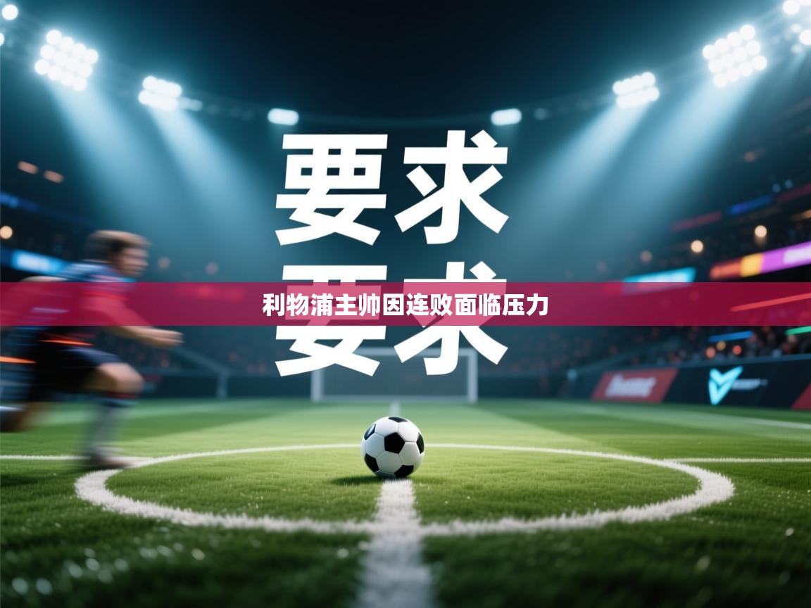 利物浦主帅因连败面临压力