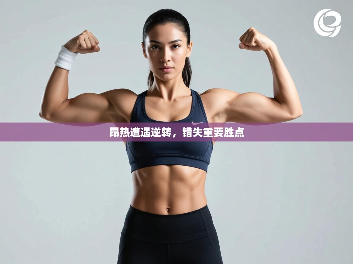 昂热遭遇逆转，错失重要胜点