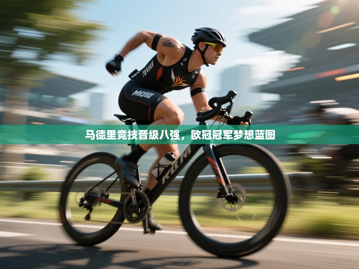 马德里竞技晋级八强，欧冠冠军梦想蓝图